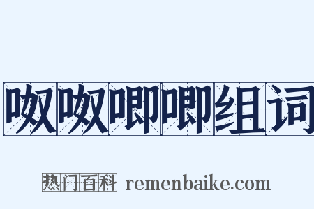 呶呶唧唧组词是什么意思的图片